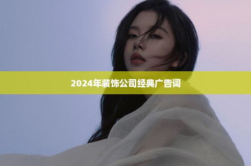 2024年装饰公司经典广告词