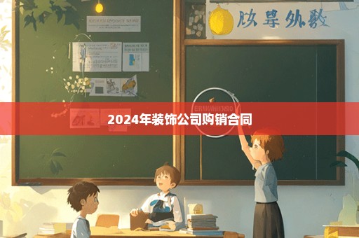 2024年装饰公司购销合同