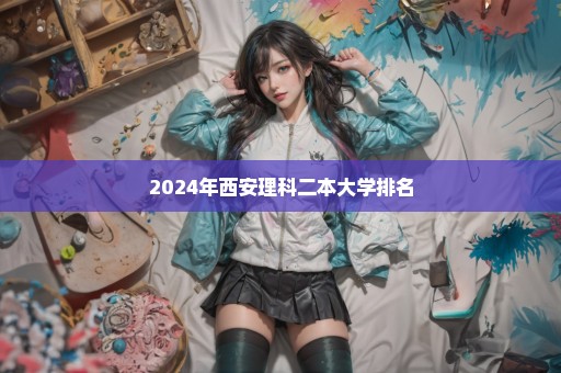 2024年西安理科二本大学排名