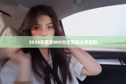 2024年西安400分左右的大学文科