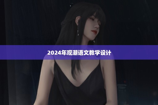 2024年观潮语文教学设计