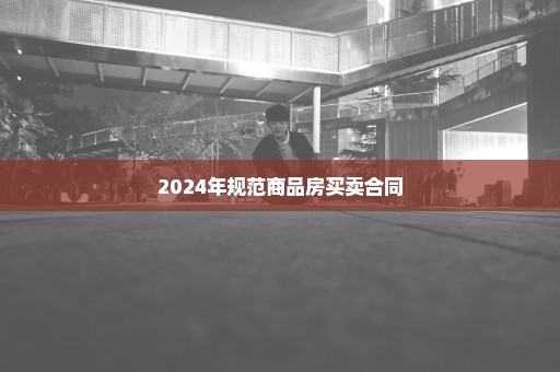 2024年规范商品房买卖合同