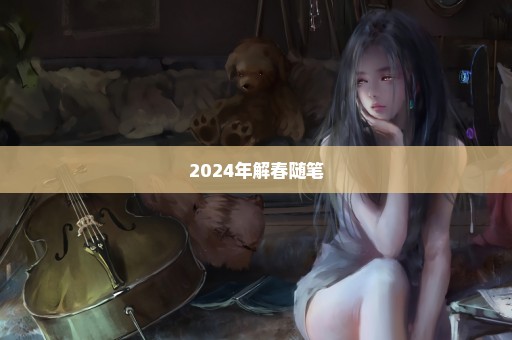 2024年解春随笔