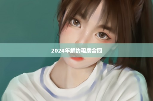 2024年解约租房合同