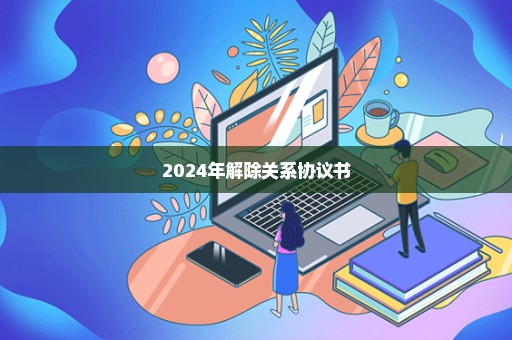 2024年解除关系协议书