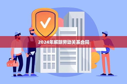 2024年解除劳动关系合同