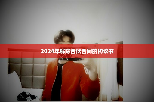 2024年解除合伙合同的协议书