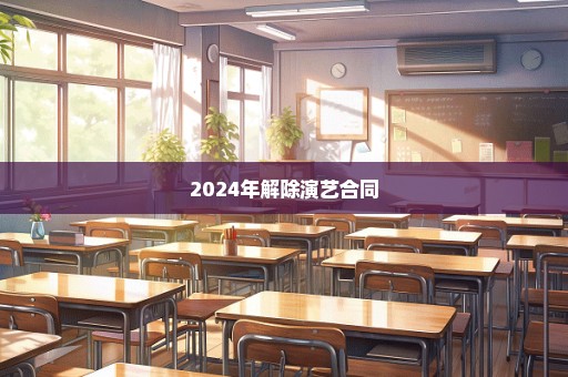 2024年解除演艺合同