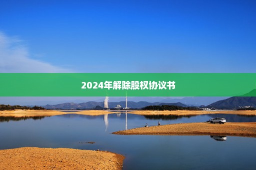 2024年解除股权协议书