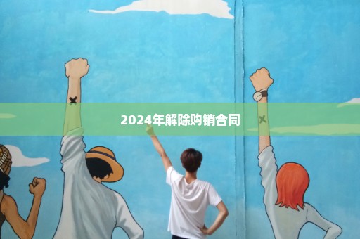 2024年解除购销合同