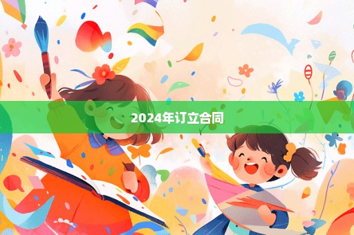 2024年订立合同