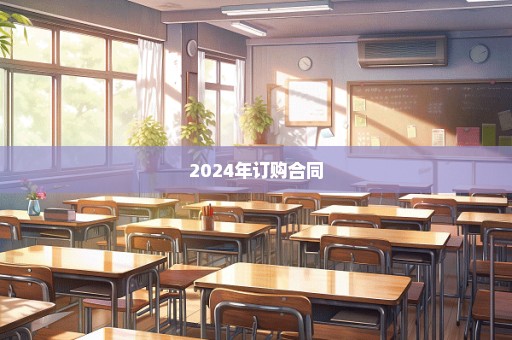 2024年订购合同