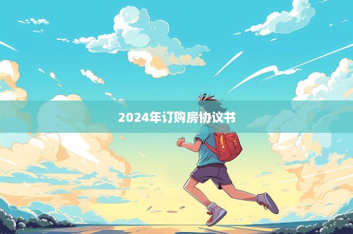 2024年订购房协议书