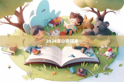 2024年讣告样本