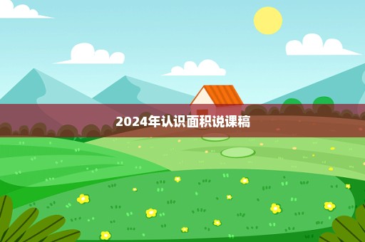 2024年认识面积说课稿