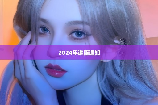 2024年讲座通知