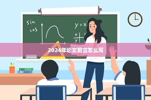 2024年论文前言怎么写