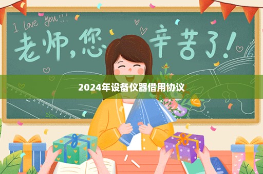 2024年设备仪器借用协议