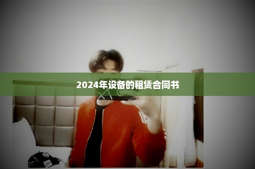 2024年设备的租赁合同书