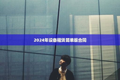 2024年设备租赁简单版合同