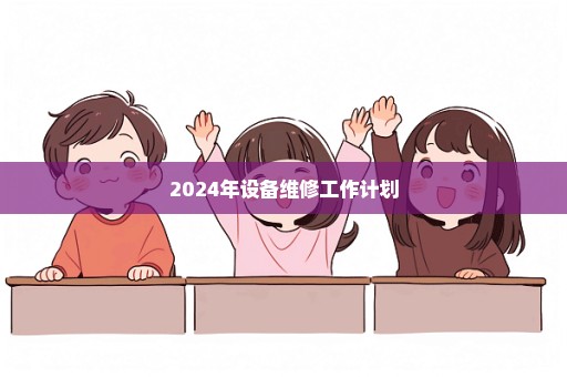 2024年设备维修工作计划