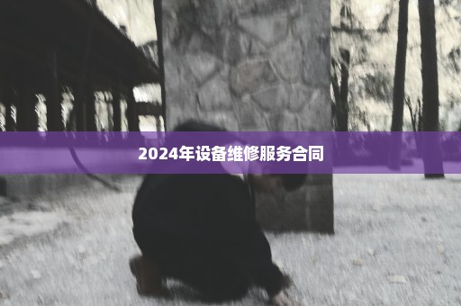 2024年设备维修服务合同