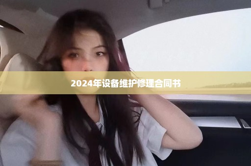 2024年设备维护修理合同书