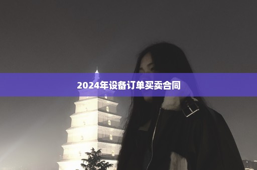 2024年设备订单买卖合同