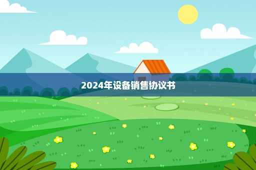 2024年设备销售协议书