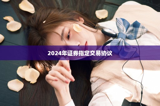 2024年证券指定交易协议