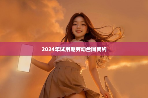 2024年试用期劳动合同简约