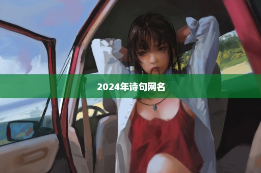 2024年诗句网名