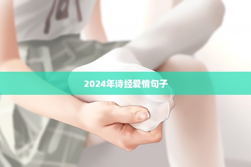 2024年诗经爱情句子