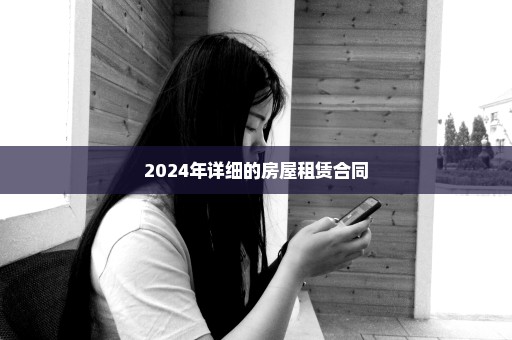 2024年详细的房屋租赁合同