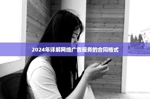 2024年详解网络广告服务的合同格式