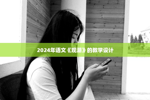 2024年语文《观潮》的教学设计