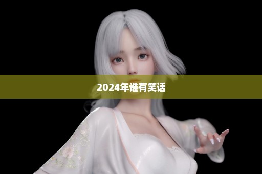 2024年谁有笑话