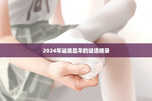 2024年谜底是羊的谜语摘录