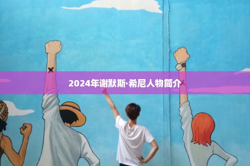 2024年谢默斯·希尼人物简介