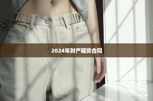 2024年财产租赁合同