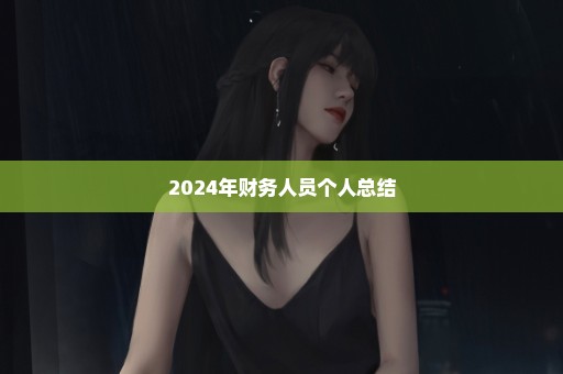 2024年财务人员个人总结