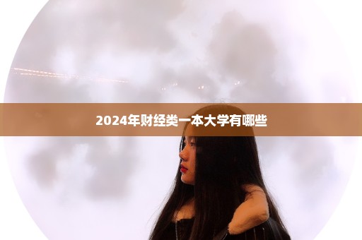 2024年财经类一本大学有哪些