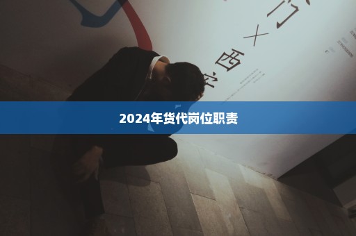 2024年货代岗位职责