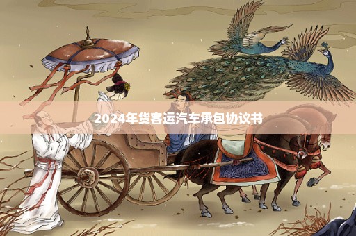 2024年货客运汽车承包协议书