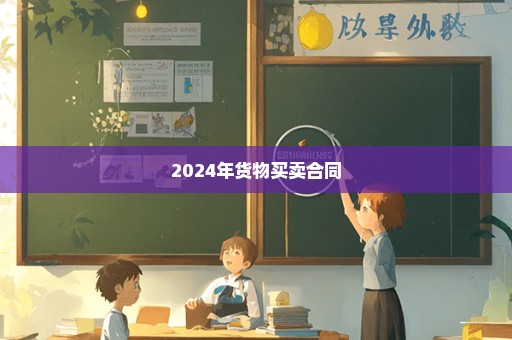 2024年货物买卖合同