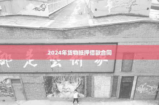 2024年货物抵押借款合同