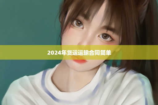 2024年货运运输合同简单