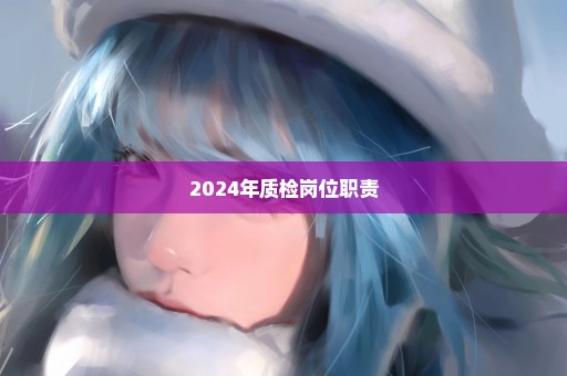 2024年质检岗位职责