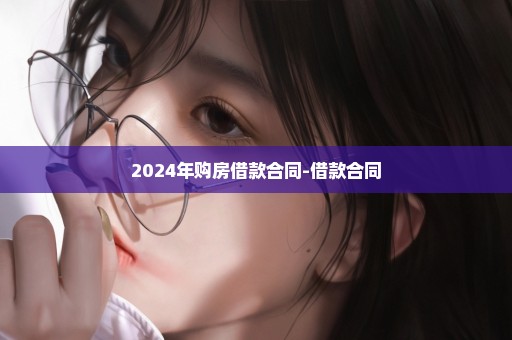 2024年购房借款合同-借款合同