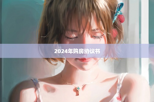 2024年购房协议书